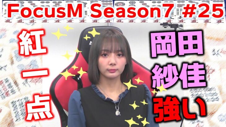 【麻雀】FocusM Season7 #25