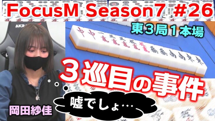 【麻雀】FocusM Season7 #26