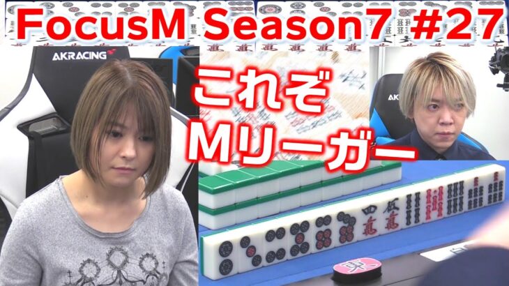 【麻雀】FocusM Season7 #27