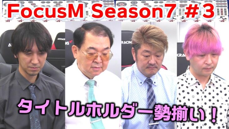 【麻雀】FocusM Season7 #3