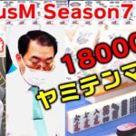 【麻雀】FocusM Season7 #4