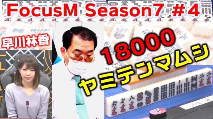 【麻雀】FocusM Season7 #4