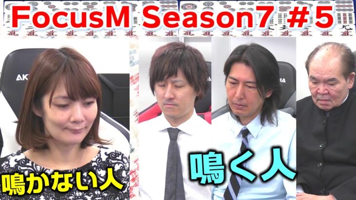 【麻雀】FocusM Season7 #5