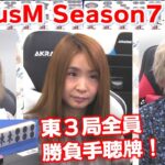 【麻雀】FocusM Season7 #9