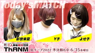 【ThANM】 紅トーナメント 2022 準決勝B卓