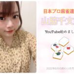 【麻雀】山脇千文美です。YouTubeチャンネル開設しました(^^)【女流プロ】