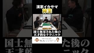 【神技】かまいたち濱家が国士無双喰らった後の天才的なイカサマ麻雀テクニック