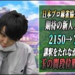 【雀魂】日本で一番うるさい麻雀プロが玉の間を講釈配信します。【徹底攻略】