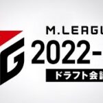 【19時〜緊急生配信】#Mリーグ 2022-23シーズン ドラフト会議
