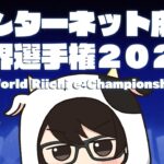 【#龍龍】 インターネット麻雀世界選手権2022予選に牛が参加
