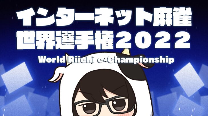 【#龍龍】 インターネット麻雀世界選手権2022予選に牛が参加