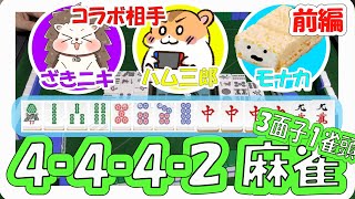 【スジが】4-4-4-2麻雀 Part1【イミフ】