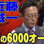 近藤誠一､炎の6000オール!!【麻雀最強戦2020】