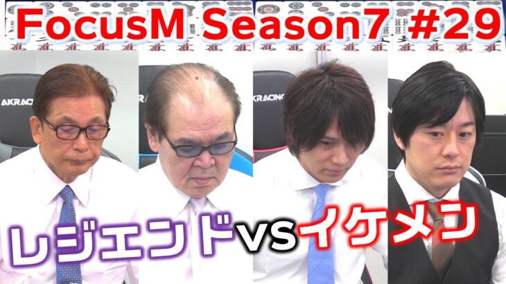 【麻雀】FocusM Season7 #29