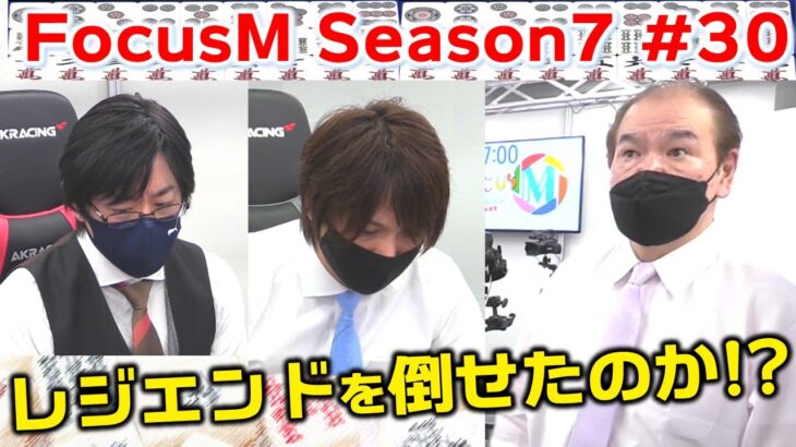 【麻雀】FocusM Season7 #30