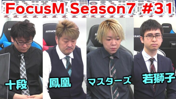 【麻雀】FocusM Season7 #31