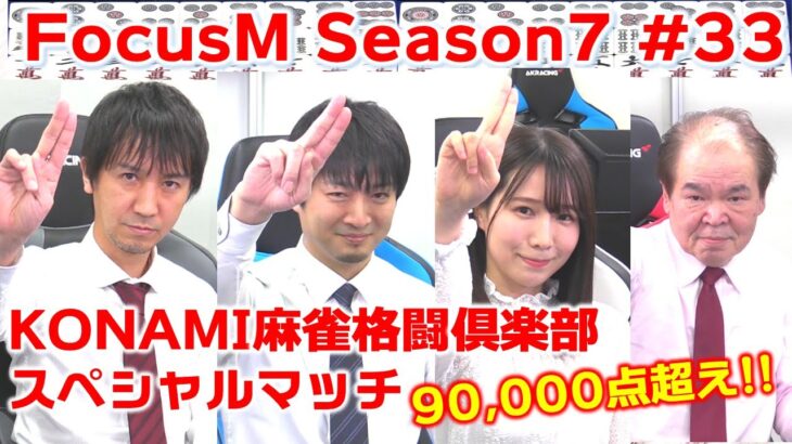 【麻雀】FocusM Season7 #33