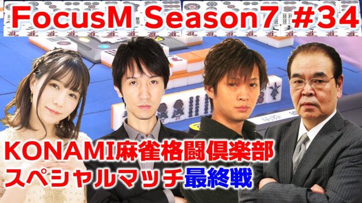 【麻雀】FocusM Season7 #34