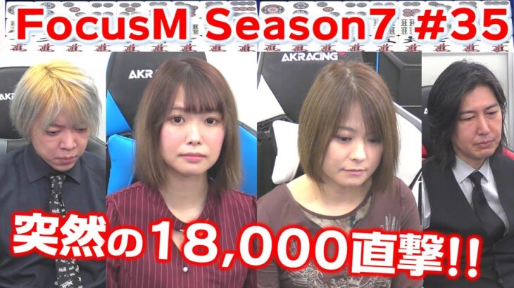 【麻雀】FocusM Season7 #35
