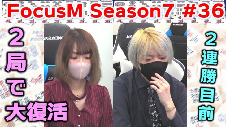 【麻雀】FocusM Season7 #36