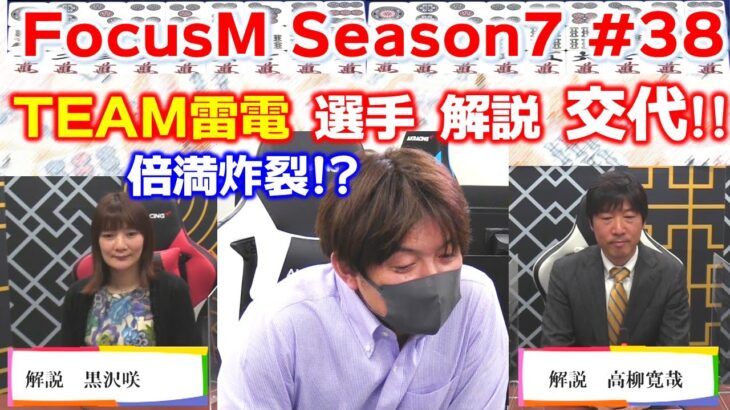 【麻雀】FocusM Season7 #38