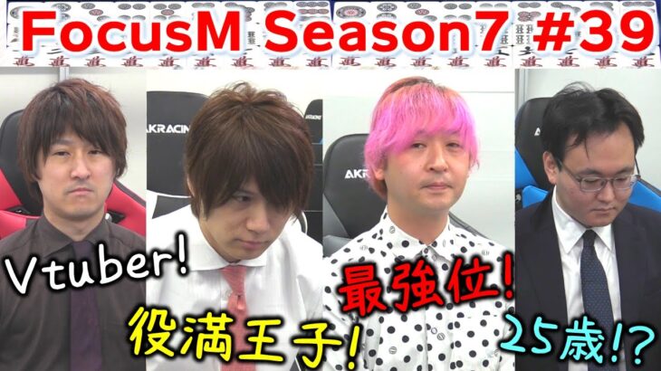 【麻雀】FocusM Season7 #39