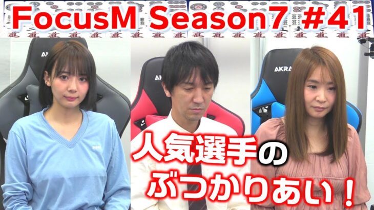 【麻雀】FocusM Season7 #41