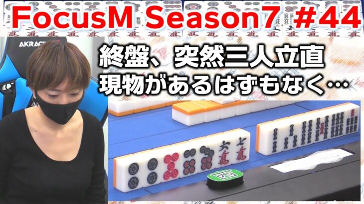 【麻雀】FocusM Season7 #44