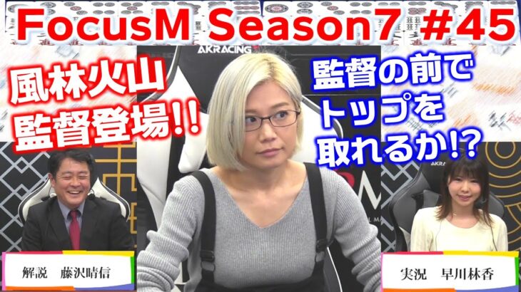 【麻雀】FocusM Season7 #45