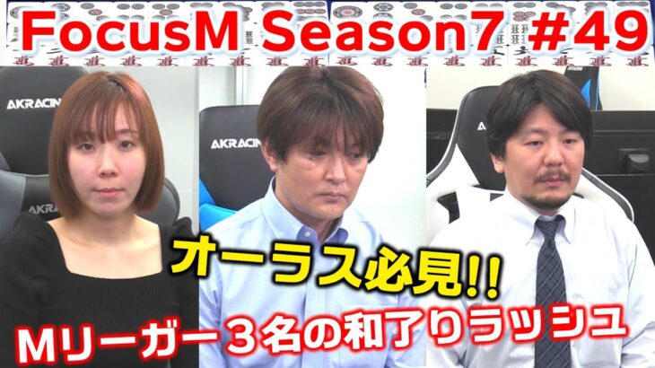 【麻雀】FocusM Season7 #49
