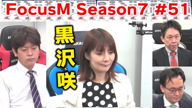 【麻雀】FocusM Season7 #51