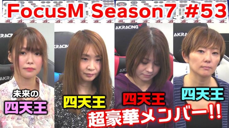 【麻雀】FocusM Season7 #53