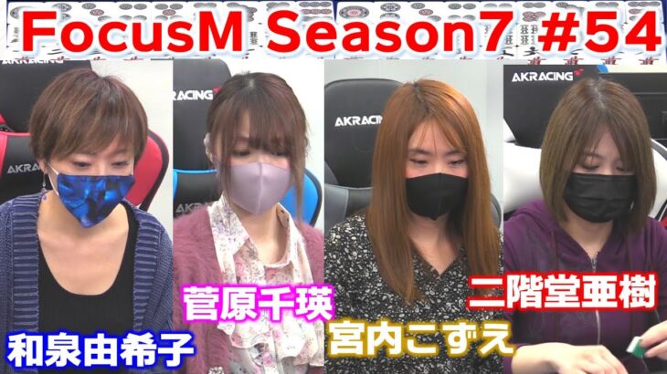 【麻雀】FocusM Season7 #54