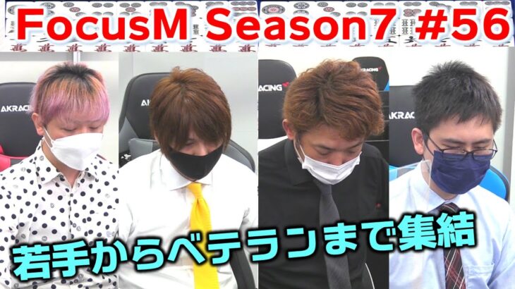 【麻雀】FocusM Season7 #56