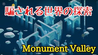 【パズルゲームライブ配信】幻想的な癒しのパズルゲーム。後編【Monument Valley Panoramic Edition】