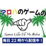Mr.アロハのゲームの時間 のライブ配信連続 358日目 【参加型】APEX