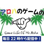 Mr.アロハのゲームの時間 のライブ配信連続 366日目 【参加型】FALL GUYS