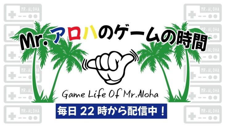 Mr.アロハのゲームの時間 のライブ配信連続 366日目 【参加型】FALL GUYS