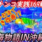 【パチンコ実践】Pスーパー海物語IN沖縄5【169戦目】