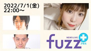 「fuzz＋」ゲスト松嶋桃（2022年7月1日）
