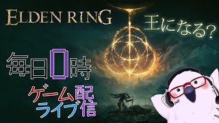 【火力！】毎日0時！ゲームライブ配信！「ELDEN RING-エルデンリング-」＃２５　初見さん！コメント歓迎！