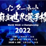 インターネット麻雀世界選手権2022~準決勝・決勝~【無料放送】