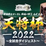 『機動戦士ガンダム 戦場の絆Ⅱ』公式大会 天将杯-2022-　全試合ダイジェスト【BNAM公式】