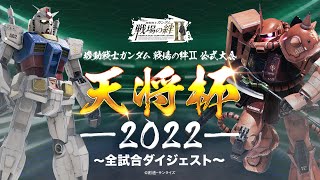 『機動戦士ガンダム 戦場の絆Ⅱ』公式大会 天将杯-2022-　全試合ダイジェスト【BNAM公式】