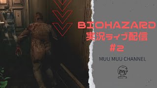【Biohazard】#2 ゲーム実況ライブ配信