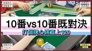【香港麻雀 三番起糊】Ep264 10番vs10番既對決 打個牌心跳直上120