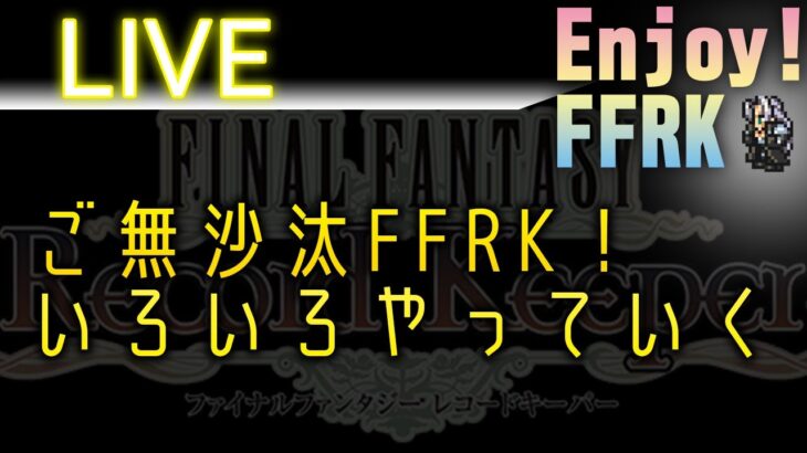 FFRK生配信ライブ　だいぶ置いて行かれてしまったのでいろいろやります。