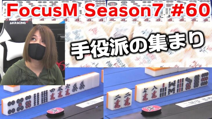 【麻雀】FocusM Season7 #60