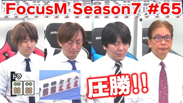 【麻雀】FocusM Season7 #65