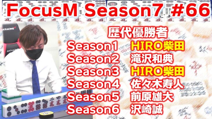 【麻雀】FocusM Season7 #66